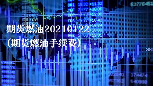期货燃油20210122(期货燃油手续费)_https://www.boyangwujin.com_期货直播间_第1张