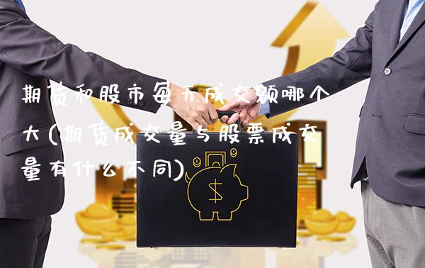 期货和股市每天成交额哪个大(期货成交量与股票成交量有什么不同)_https://www.boyangwujin.com_内盘期货_第1张