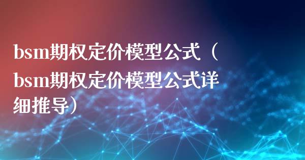 bsm期权定价模型公式（bsm期权定价模型公式详细推导）_https://www.boyangwujin.com_期货直播间_第1张