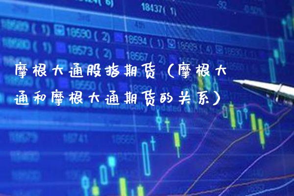 摩根大通股指期货（摩根大通和摩根大通期货的关系）_https://www.boyangwujin.com_期货直播间_第1张
