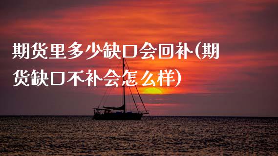 期货里多少缺口会回补(期货缺口不补会怎么样)