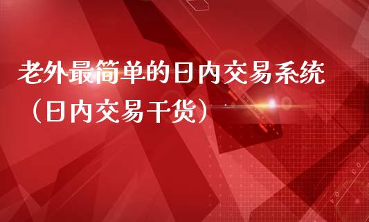 老外最简单的日内交易系统（日内交易干货）