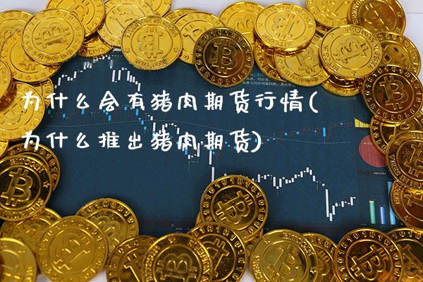 为什么会有猪肉期货行情(为什么推出猪肉期货)_https://www.boyangwujin.com_黄金期货_第1张