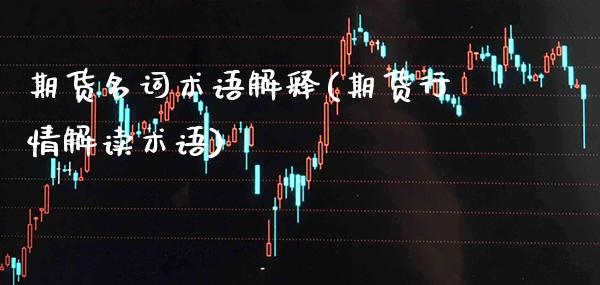 期货名词术语解释(期货行情解读术语)_https://www.boyangwujin.com_道指期货_第1张