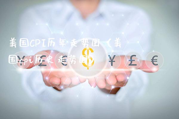 美国CPI历年走势图（美国cpi历史走势图）_https://www.boyangwujin.com_期货直播间_第1张