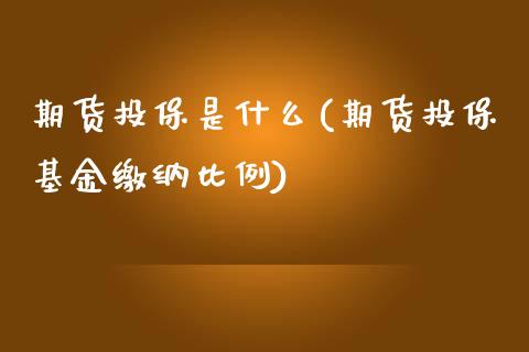 期货投保是什么(期货投保基金缴纳比例)_https://www.boyangwujin.com_内盘期货_第1张