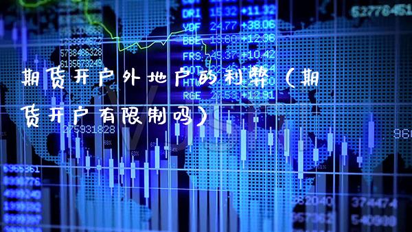 期货开户外地户的利弊（期货开户有限制吗）_https://www.boyangwujin.com_期货直播间_第1张