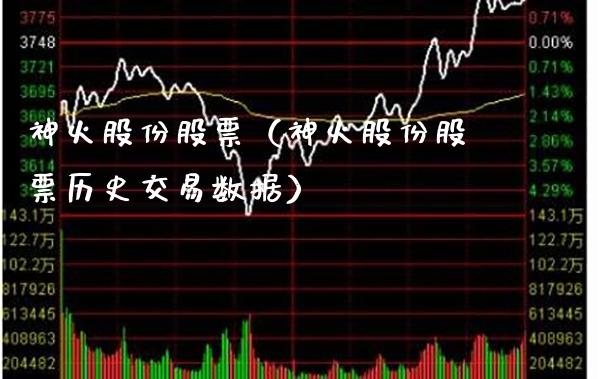 神火股份股票（神火股份股票历史交易数据）