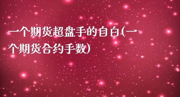 一个期货超盘手的自白(一个期货合约手数)_https://www.boyangwujin.com_原油期货_第1张