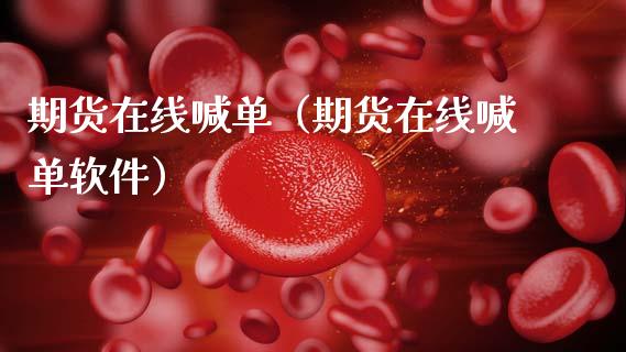 期货在线喊单（期货在线喊单软件）