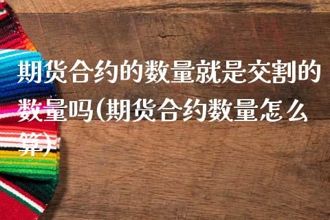 期货合约的数量就是交割的数量吗(期货合约数量怎么算)_https://www.boyangwujin.com_恒生指数_第1张