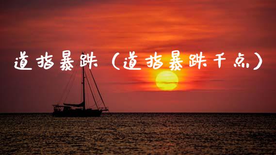 道指暴跌（道指暴跌千点）_https://www.boyangwujin.com_期货直播间_第1张