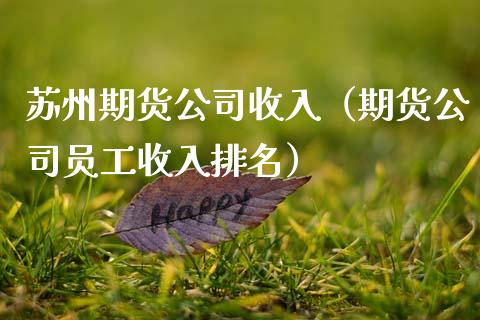 苏州期货公司收入（期货公司员工收入排名）_https://www.boyangwujin.com_道指期货_第1张
