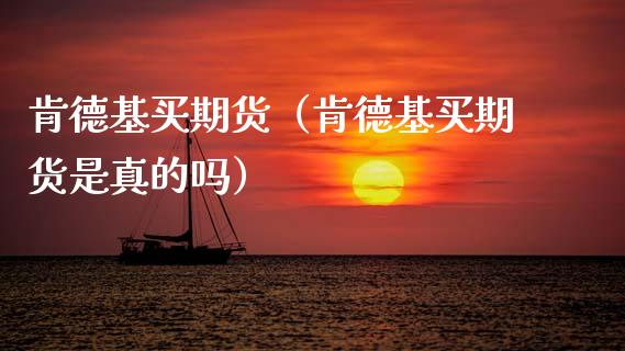 肯德基买期货（肯德基买期货是真的吗）_https://www.boyangwujin.com_期货直播间_第1张