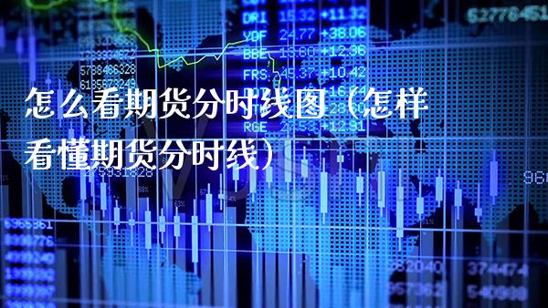 怎么看期货分时线图（怎样看懂期货分时线）_https://www.boyangwujin.com_道指期货_第1张