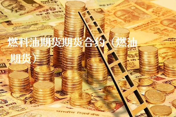 燃料油期货期货合约（燃油 期货）_https://www.boyangwujin.com_期货直播间_第1张