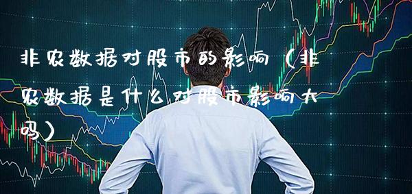 非农数据对股市的影响（非农数据是什么对股市影响大吗）_https://www.boyangwujin.com_道指期货_第1张