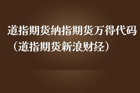 道指期货纳指期货万得代码（道指期货新浪财经）_https://www.boyangwujin.com_黄金期货_第1张