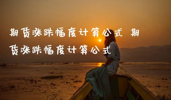 期货涨跌幅度计算公式 期货涨跌幅度计算公式_https://www.boyangwujin.com_黄金期货_第1张