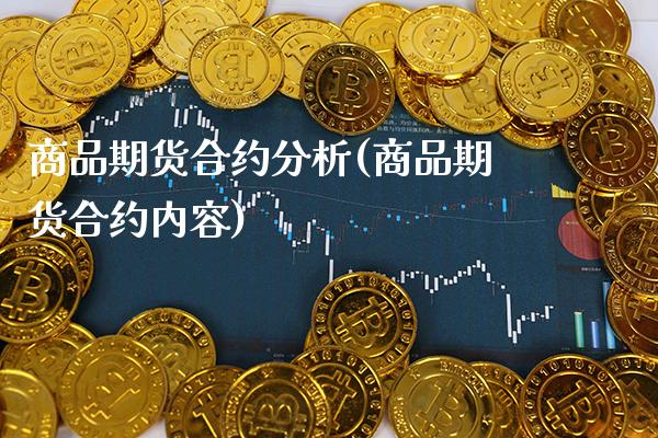 商品期货合约分析(商品期货合约内容)