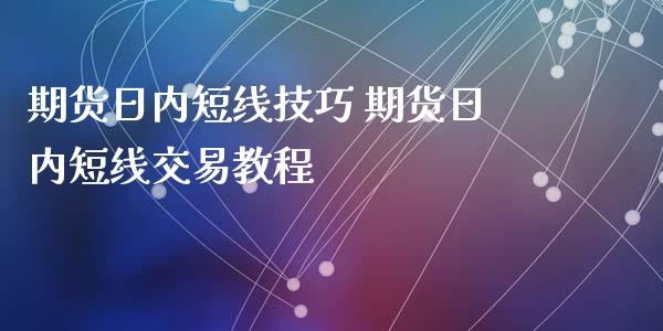期货日内短线技巧 期货日内短线交易教程