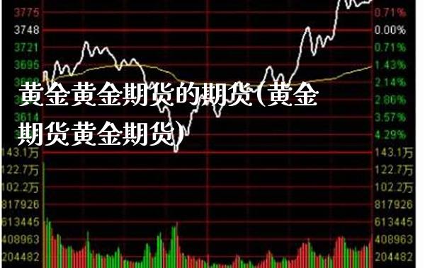 黄金黄金期货的期货(黄金期货黄金期货)