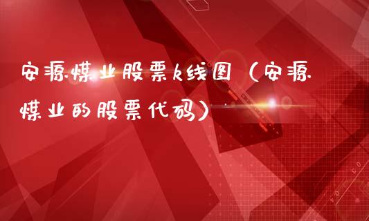 安源煤业股票k线图（安源煤业的股票代码）
