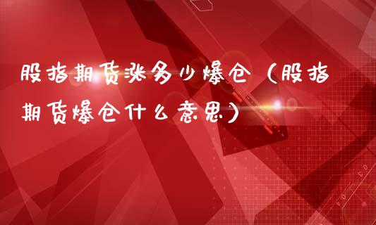股指期货涨多少爆仓（股指期货爆仓什么意思）_https://www.boyangwujin.com_原油期货_第1张