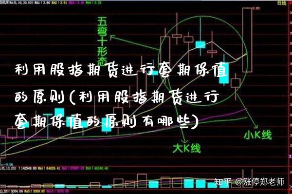 利用股指期货进行套期保值的原则(利用股指期货进行套期保值的原则有哪些)_https://www.boyangwujin.com_恒生指数_第1张