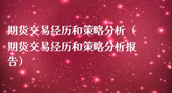 期货交易经历和策略分析（期货交易经历和策略分析报告）
