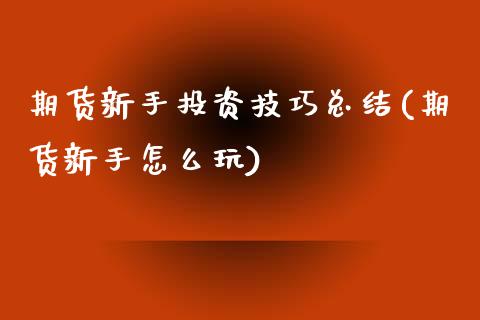 期货新手投资技巧总结(期货新手怎么玩)_https://www.boyangwujin.com_黄金期货_第1张