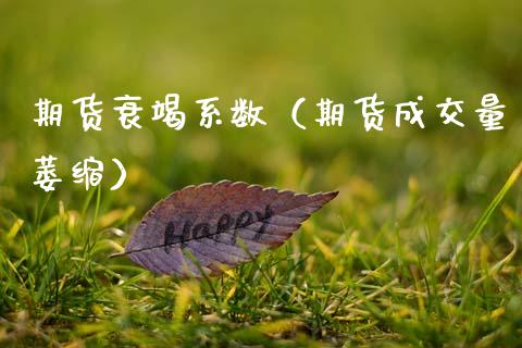 期货衰竭系数（期货成交量萎缩）