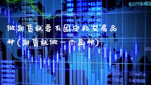 做期货就要有固定的交易品种(期货就做一个品种)_https://www.boyangwujin.com_道指期货_第1张