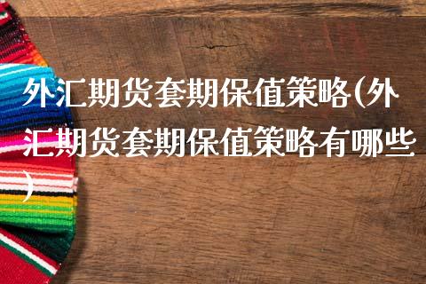 外汇期货套期保值策略(外汇期货套期保值策略有哪些)_https://www.boyangwujin.com_期货直播间_第1张