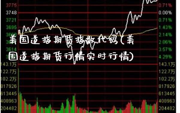 美国道指期货指数代码(美国道指期货行情实时行情)_https://www.boyangwujin.com_期货开户_第1张