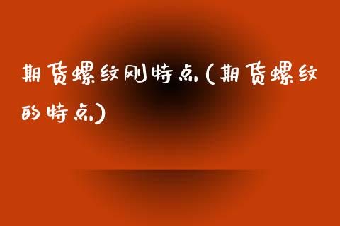 期货螺纹刚特点(期货螺纹的特点)_https://www.boyangwujin.com_纳指期货_第1张