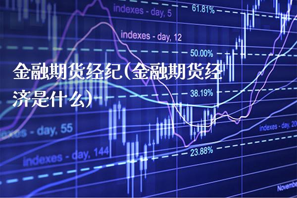 金融期货经纪(金融期货经济是什么)