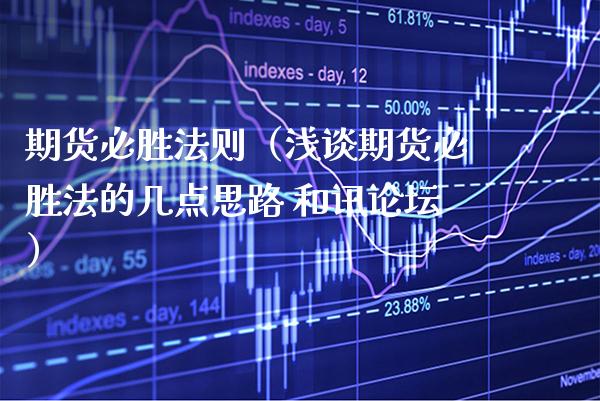 期货必胜法则（浅谈期货必胜法的几点思路 和讯论坛）_https://www.boyangwujin.com_道指期货_第1张