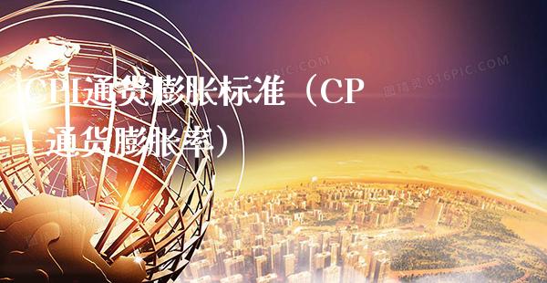 CPI通货膨胀标准（CPI 通货膨胀率）_https://www.boyangwujin.com_期货直播间_第1张