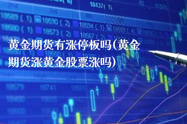 黄金期货有涨停板吗(黄金期货涨黄金股票涨吗)_https://www.boyangwujin.com_内盘期货_第1张