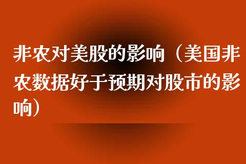 非农对美股的影响（美国非农数据好于预期对股市的影响）_https://www.boyangwujin.com_期货直播间_第1张