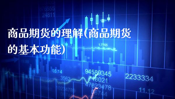 商品期货的理解(商品期货的基本功能)_https://www.boyangwujin.com_期货直播间_第1张