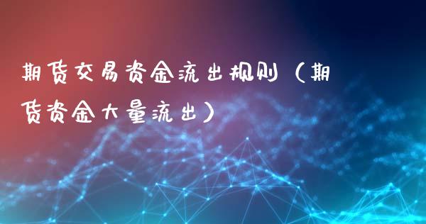 期货交易资金流出规则（期货资金大量流出）_https://www.boyangwujin.com_恒生指数_第1张
