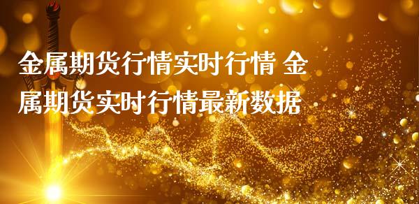 金属期货行情实时行情 金属期货实时行情最新数据