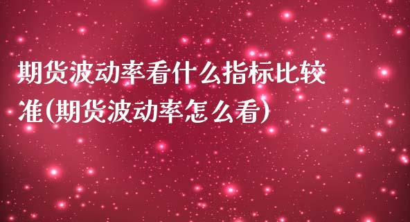 期货波动率看什么指标比较准(期货波动率怎么看)_https://www.boyangwujin.com_期货直播间_第1张