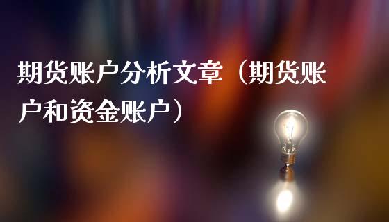 期货账户分析文章（期货账户和资金账户）