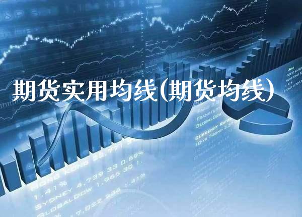 期货实用均线(期货均线)