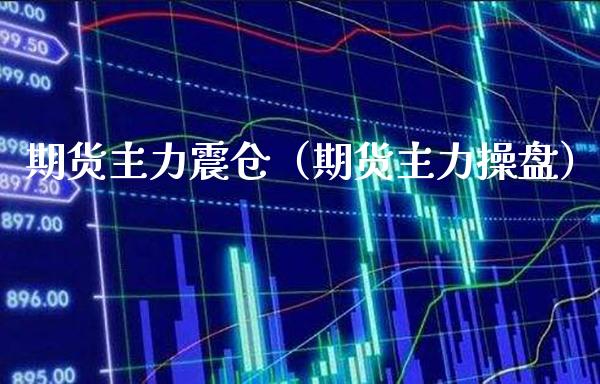 期货主力震仓（期货主力操盘）_https://www.boyangwujin.com_道指期货_第1张