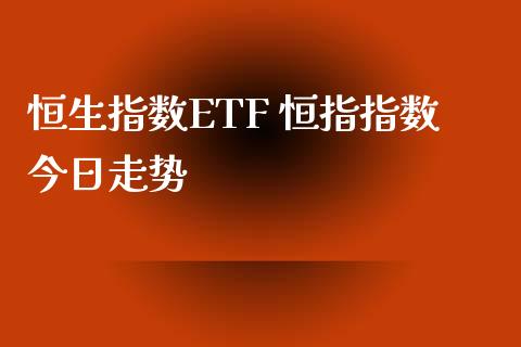 恒生指数ETF 恒指指数今日走势