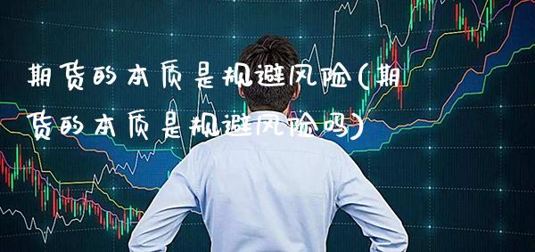 期货的本质是规避风险(期货的本质是规避风险吗)_https://www.boyangwujin.com_期货直播间_第1张